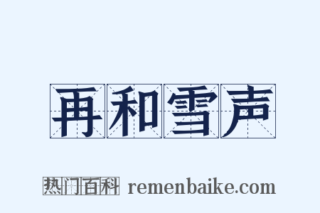 再和雪声是什么意思的图片